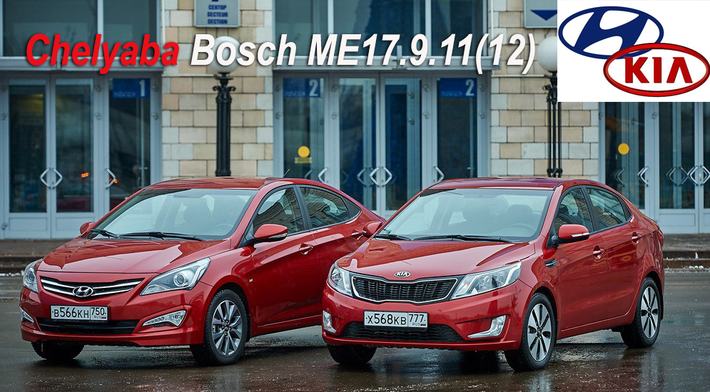 Chelyaba: комплект прошивок Bosch ME17.9.11(12) Kia, Hyundai с двигателями 1.2-1.4-1.6L