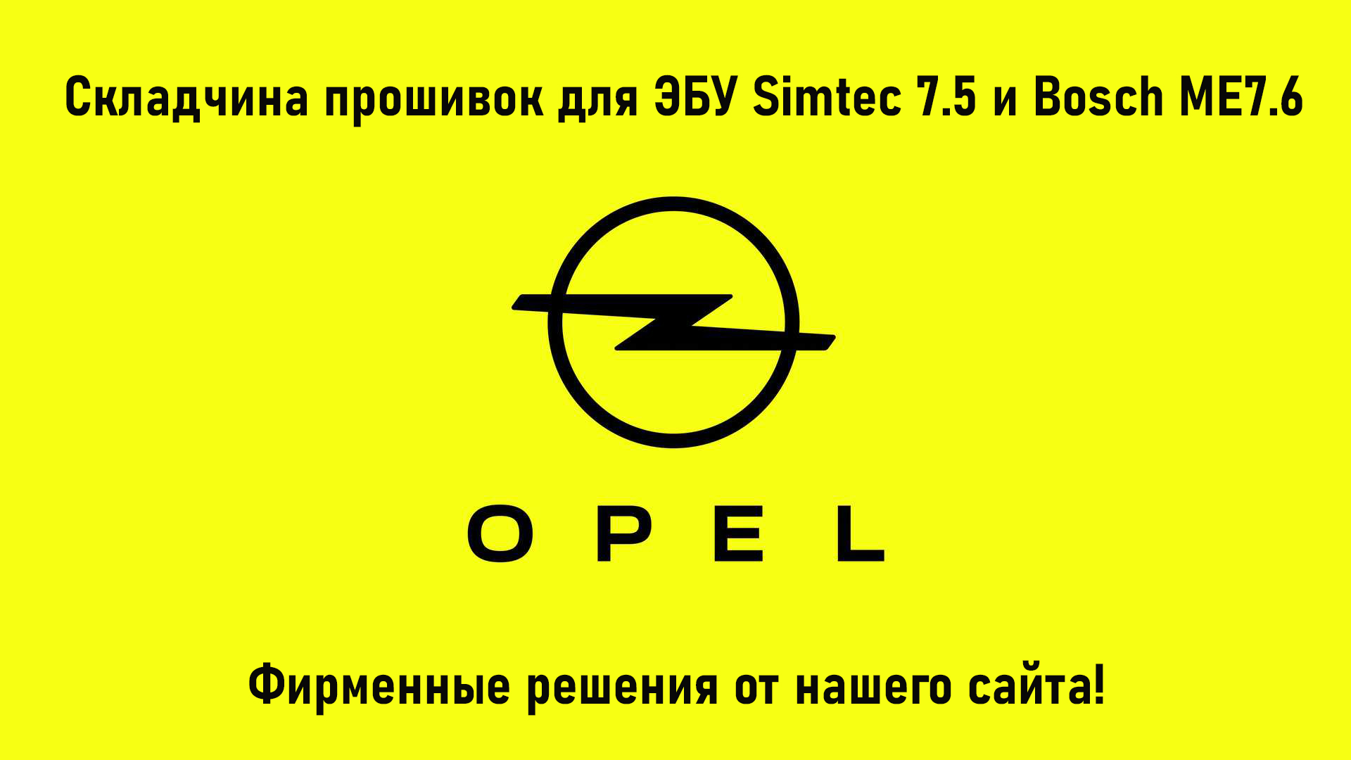 Пакет фирменных прошивок нашего сайта для автомобилей OPEL