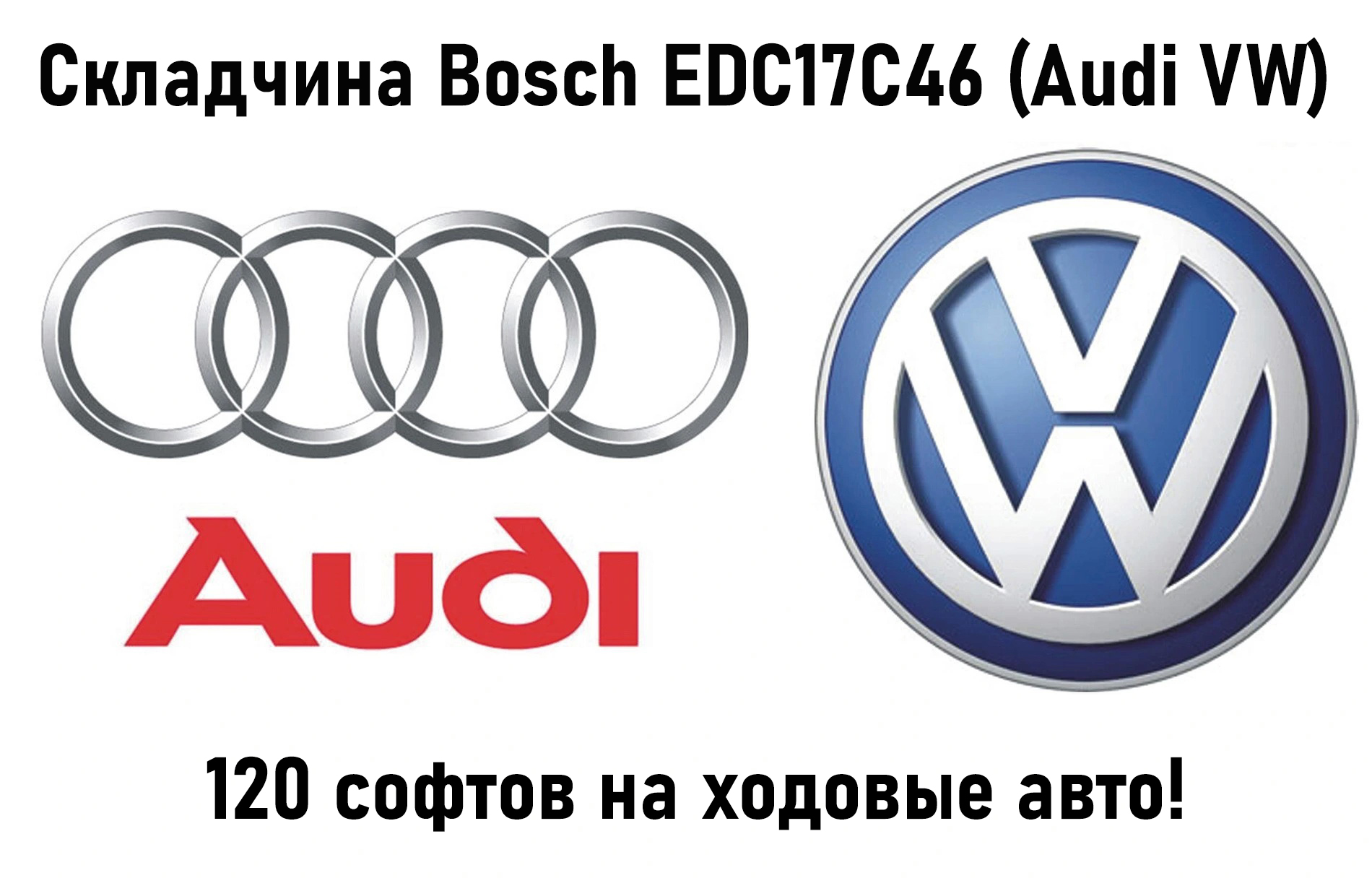 Пакет прошивок для Audi VW (Bosch EDC17C46) от &quot;B&C Consulting Tuning files&quot;