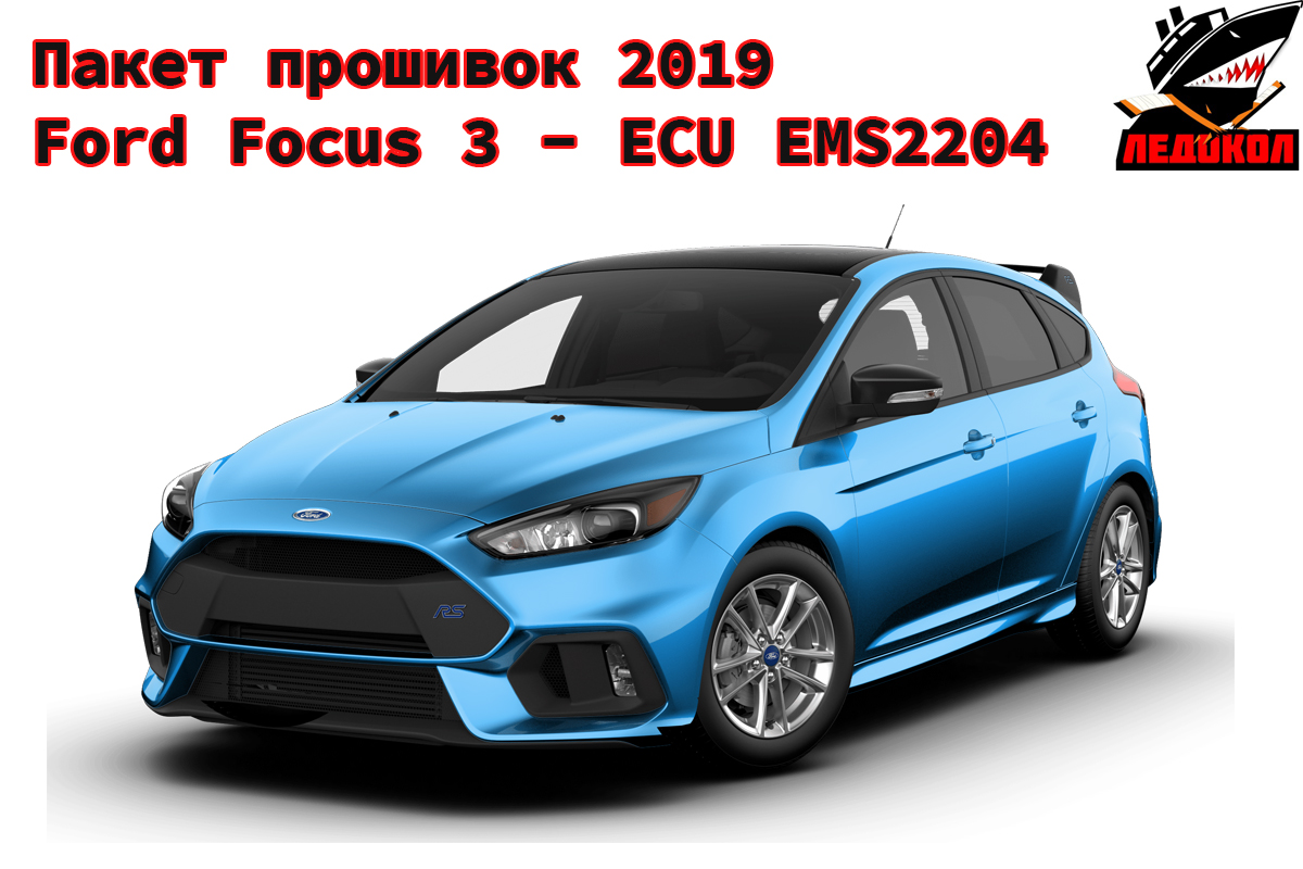 Focus 3 прошивка. Ледокол Форд фокус. Ледокол чип тюнинг Форд фокус 3. Последние версии прошивок на Форд фокус 3. Форд фокус 3 что такое ЕМС.