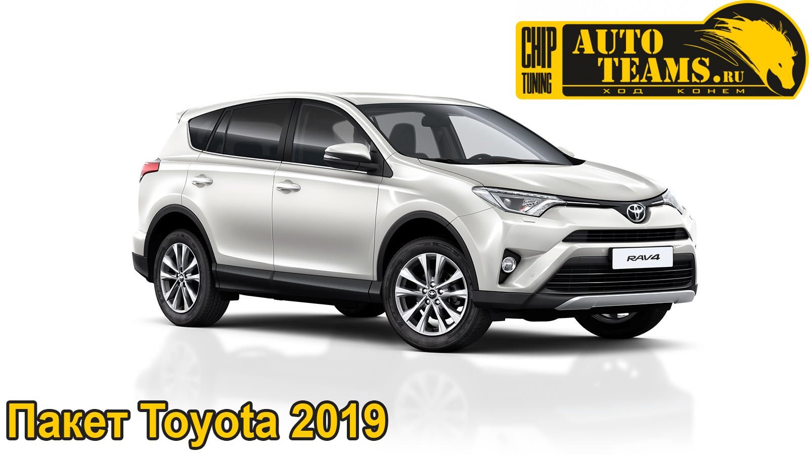 Пакет прошивок Toyota NEW 2019. Autoteams!